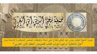 أجوبة الشيخ الجليل سيدي عبد الباقي مفتاح على أسئلة وتعليقات الحضور للمحاضرة التاسعة