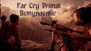 Far Cry Primal Прохождение Вступление