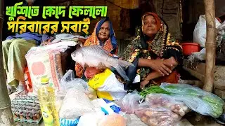 খুশিতে কেদে ফেললো তারা - পর্ব ২