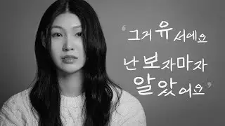 P.s 독백 프로젝트 | 은중과 상연 | 배우 이예진 (no bgm)