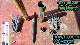 How to open Borewell Submersible Motor Body/मोटर का डाटा कैसे निकाले/Motor ka data kaise nikale |V-3