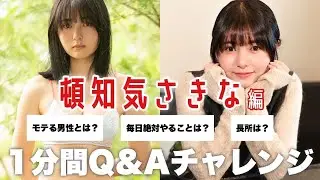 【1min.自己紹介チャレンジ！】#頓知気さきな 編