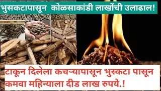 टाकून दिलेल्या कचऱ्यापासून कमवा महिन्याला दीड लाख रुपये- Biomass pallet business 9970579827
