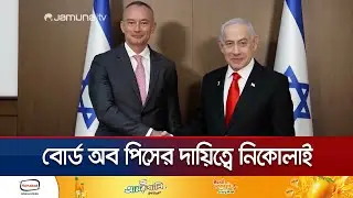 গাজায় বোর্ড অব পিস&rsquo;র দায়িত্ব নিতে যাচ্ছেন নিকোলাই স্লাদেনভ | Gaza | Board of Peace | Jamuna TV