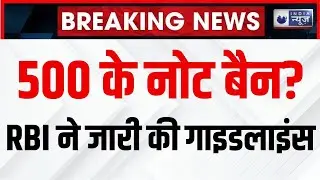 Reserve Bank of India Guidelines For 500 Rupees: बाजार में पहुंचा 500 सौ का नकली नोट, हो जाएं रेडी