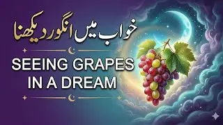 Khwab mein angoor dekhna | khwab mein angoor dekhne ki tabeer | dream interpretation