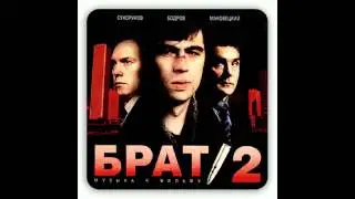 БРАТ 2 - Вечно Молодой (13)