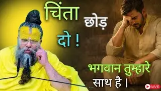 #चिंता छोड़ दो! #भगवान तुम्हारे साथ है । #premanandjimaharaj #premanandjipravachan #satsang 