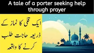 Power of prayer | کوفہ کے ایک قلی کا واقعہ | @Thekohistani