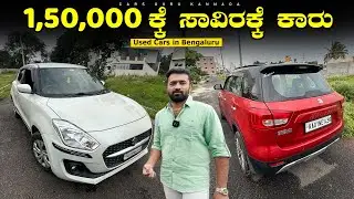 Used Cars under 1,50,000/- Rupees | Freelancer Cars | Pre Owned Cars | Cars Guru Kannada