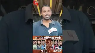 எல்லாம் மாற வேண்டி இருக்கு #sir #sirmoviepublicreview #sirmoviereview #publicreview #shorts