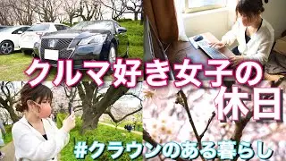 【ルーティン】クラウンとすごす、女子ドライバーのお休みの日【Vlog】