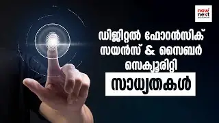 BSc Digital Forensics and Cyber Security| Career opportunities explained malayalam | NowNext