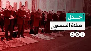 طريقة السيسي في أداء الصلاة تثير الجدل.. ما السبب؟