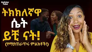 ‎⭕የህይወት አጋርህን ማግኘትህን የምታረጋግጥባቸው 10 ምልክቶች!#nafidar #relationship #የፍቅርምክሮች 