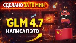 Китайский ИИ ЛУЧШЕ ChatGPT? Делаю игру на GLM 4.7