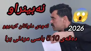 Haval chamchamali basi margy bra 2026 xoshtrin goranyهەڤاڵ چەمچەماڵی باسی مردنی هاوڕێکەی نەبینراو 