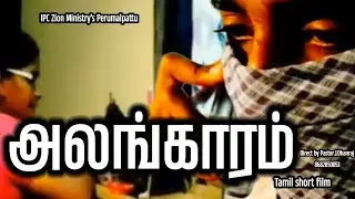 அலங்காரம்|| Tamil short film|| youth special ||  IPC Zion Ministry's/ direct by Pastor Dhanraj 