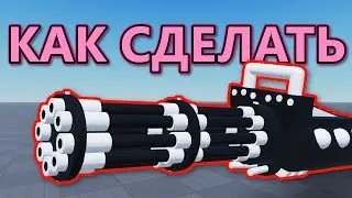 Как Сделать МИНИГАН в Roblox Studio (ПОШАГОВЫЙ ГАЙД)