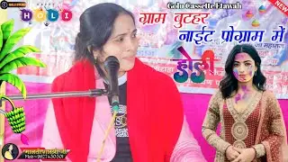 #2026 न्यू होली धमाका√अहारे मत दे दान जमी को राजा बली मत दे दान जमी को!!Malti Shastri Etawah◆