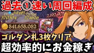 過去①速い周回編成！ゴールドダンジョンを確定札3枚＆3ターンでクリアできちゃいますｗ短時間で超効率的にお金を稼ぎたい方必見！【グラクロ/ゴルダン6階最速周回パーティー】【7DS GRANDCROSS】