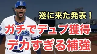 【速報】DeNAがデュプランティエ獲得を発表！やっと来たね！