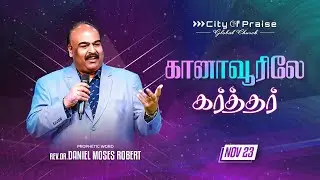 கானாவூரிலே கர்த்தர் | 23 NOVEMBER 2025 | Rev.Dr.R.DANIEL MOSES