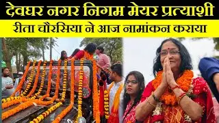 Deoghar Mayor Election : रीता चौरसिया ने कराया नामांकन 