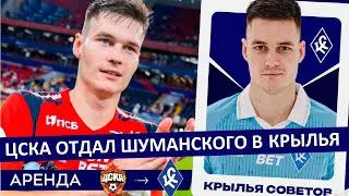 ЦСКА отдал Шуманского в 