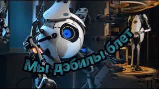 ДЭБИЛЫ В PORTAL 2