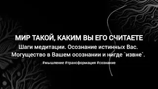 #6 МИР ТАКОЙ, КАКИМ ВЫ ЕГО СЧИТАЕТЕ #мышление #сознание #НевиллГоддард #ДжозефМëрфи