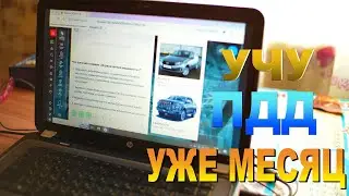Учу Пдд уже месяц