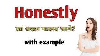 Honestly meaning in hindi | Honestly ka matlab| Honestly hindi matlab| Honestly means