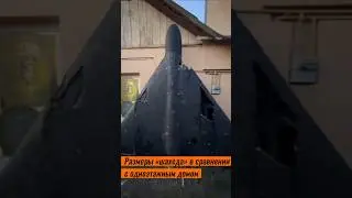 Размеры &laquo;шахеда&raquo; в сравнении с одноэтажным домом