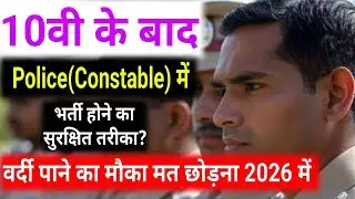 10वी के बाद Police(Constable) में भर्ती कैसे हों?/ 10th Pass SSC GD Constable Jobs/After Class10th