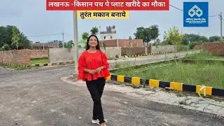 लखनऊ - किसान पथ पे प्लॉट खरीदने का मौका तुरंत मकान बनाये | Plot For Sale in Lucknow #plotinlucknow 