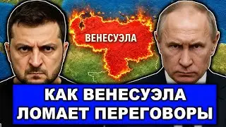 Венесуэла | Неожиданные последствия для Украины и России | Ломает переговоры