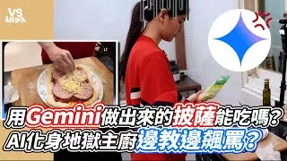 用Gemini做出來的披薩能吃嗎？AI化身地獄主廚邊教邊飆罵？｜VS MEDIAｘ@Ava - 凜