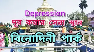 Binodini Park | Ranaghat Binodini Park | Binodini Park Ranaghat | Ranaghat |Tourist Spot Ranaghat