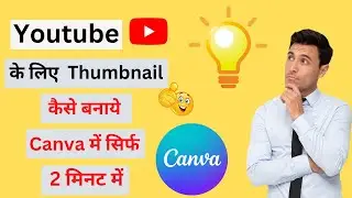 canva se thumbnail kaise banaye 2023 | youtube thumbnail kaise banaye | youtube thumbnail