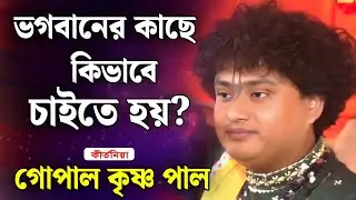 ভগবানের কাছে কিভাবে চাইতে হয়?/ গোপাল কৃষ্ণ পাল কীর্তন /gopal krishna pal kirtan 2026