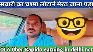 | सवारी का चश्मा लौटाने मेरठ जाना पड़ा | #uberindia #ola #rapido #taxilifevideos #delhincrdriver