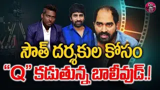 సౌత్&zwnj; దర్శకుల కోసం 