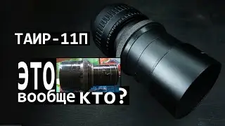 Таир-11П технический | Впечатления и адаптация на M42