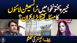 How big a crisis is the problem of transmission lines in KP? - Aaj News