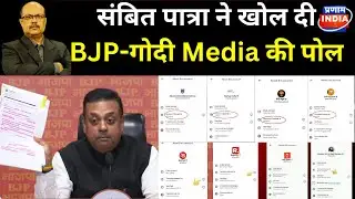 Blunder of Sambit Patra : कांग्रेस को घेरते-घेरते BJP का भंडाफोड़ कर डाला ।BJP Exposed।