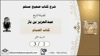2/3  شرح صحيح مسلم  كتاب الصيام  العلامة عبدالعزيز بن باز رحمه الله