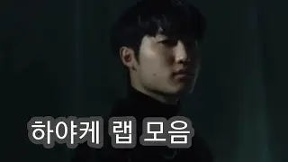 하야케 Hayake 랩 모음