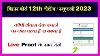 bihar board 12th scrutiny apply online 2023 _Inter challenge/scrutiny form kaise bhare 2023 _recheck