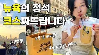 🇺🇸뉴욕여행 Ep.03 | 지금가장 힙한 코스😎 베이글 맛집 부터, WHITNEY, HIGH LINE,미친야경 Westlight, 뉴욕 바이브 가득한 Blue Note 째즈바까지!